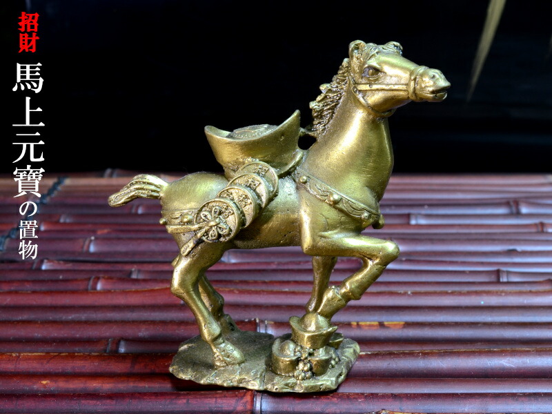 楽天市場】馬の置物 招財銅製馬上元寶 2026年干支 : 中国貿易CTC