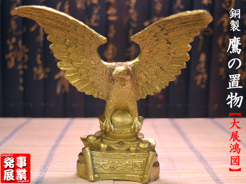 楽天市場】鷹の置物 銅製鷹【大展鴻図】 : 中国貿易CTCオンラインShop