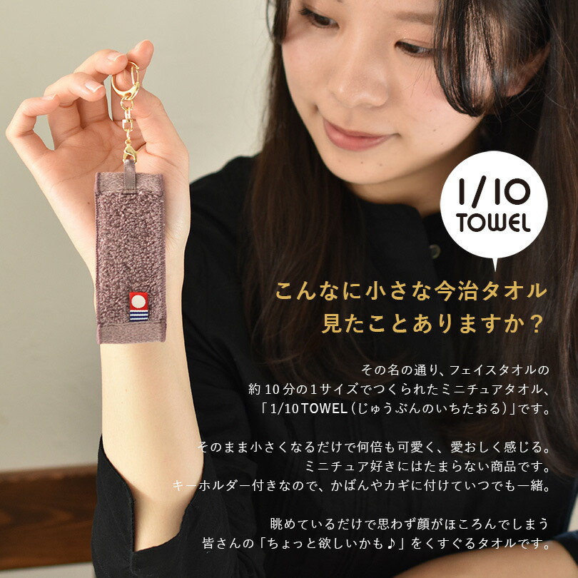 楽天市場】今治タオル 1/10TOWEL ストラップ ミニチュア 小さなタオル
