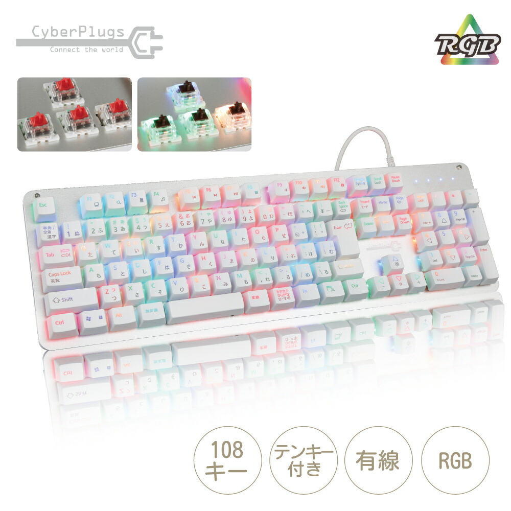 楽天市場】Cyberplugs NASRシリーズ ゲーミングキーボード 白 茶軸 赤