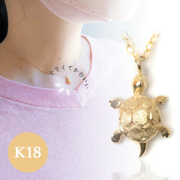 楽天市場】ネックレス 亀 18金 ゴールド 18k カメ ペンダント k18 かめ