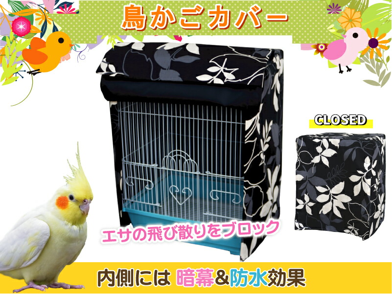 楽天市場】鳥かご 防寒カバー Sサイズ ジッパー付き 290×360×390mm