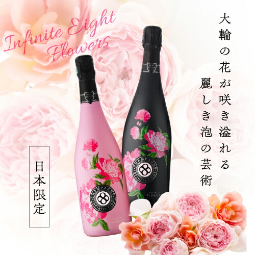 楽天市場】送料無料 インフィニット エイトフラワーズ ブリュット ロゼ