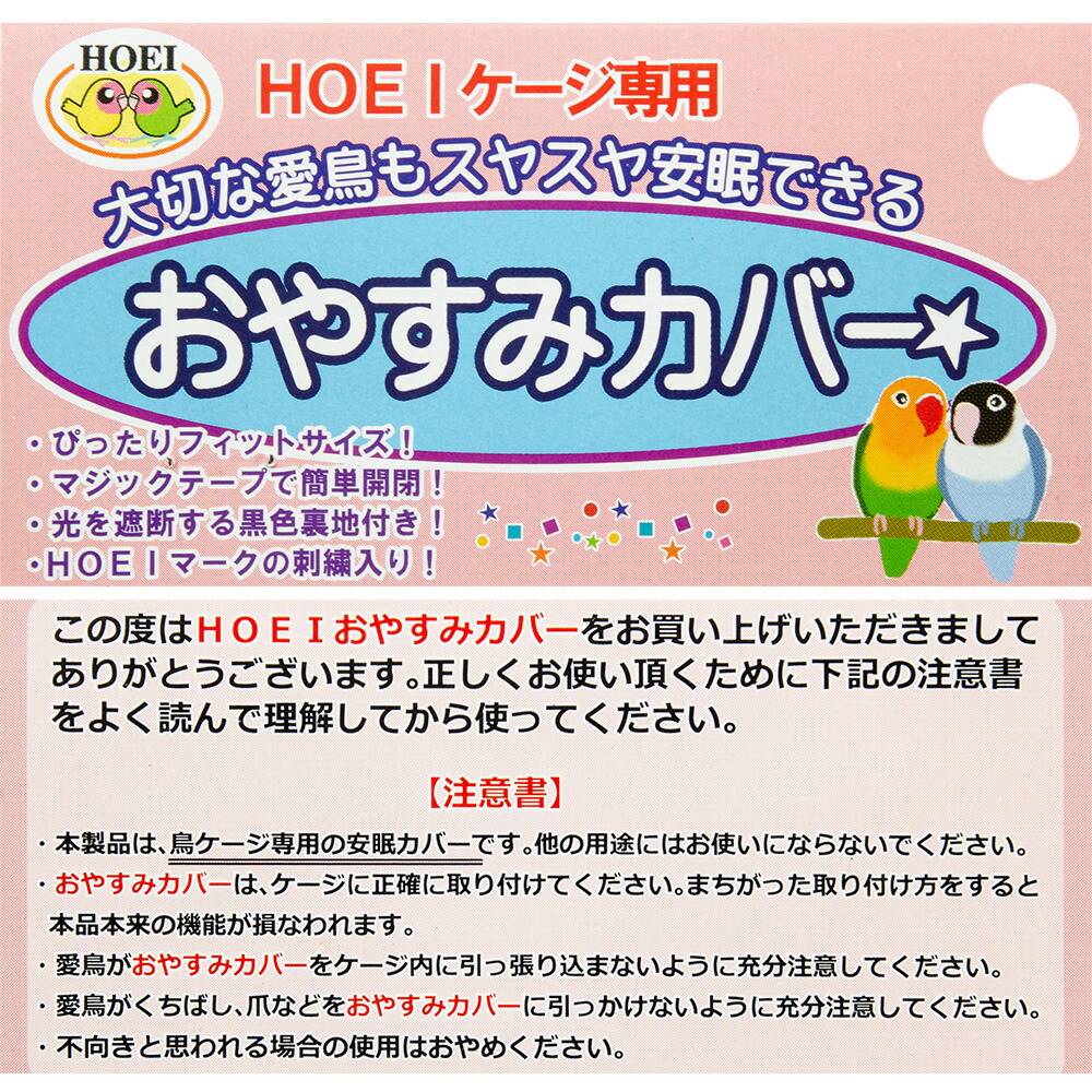 楽天市場】HOEI おやすみカバー タイプE 鳥ケージ用カバー 465