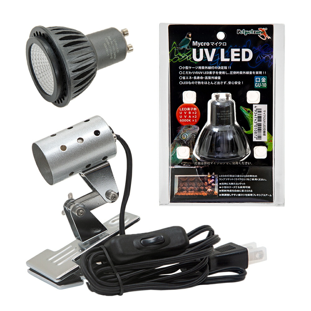 楽天市場】ペットペットゾーン マイクロ UV LED灯具セット 強