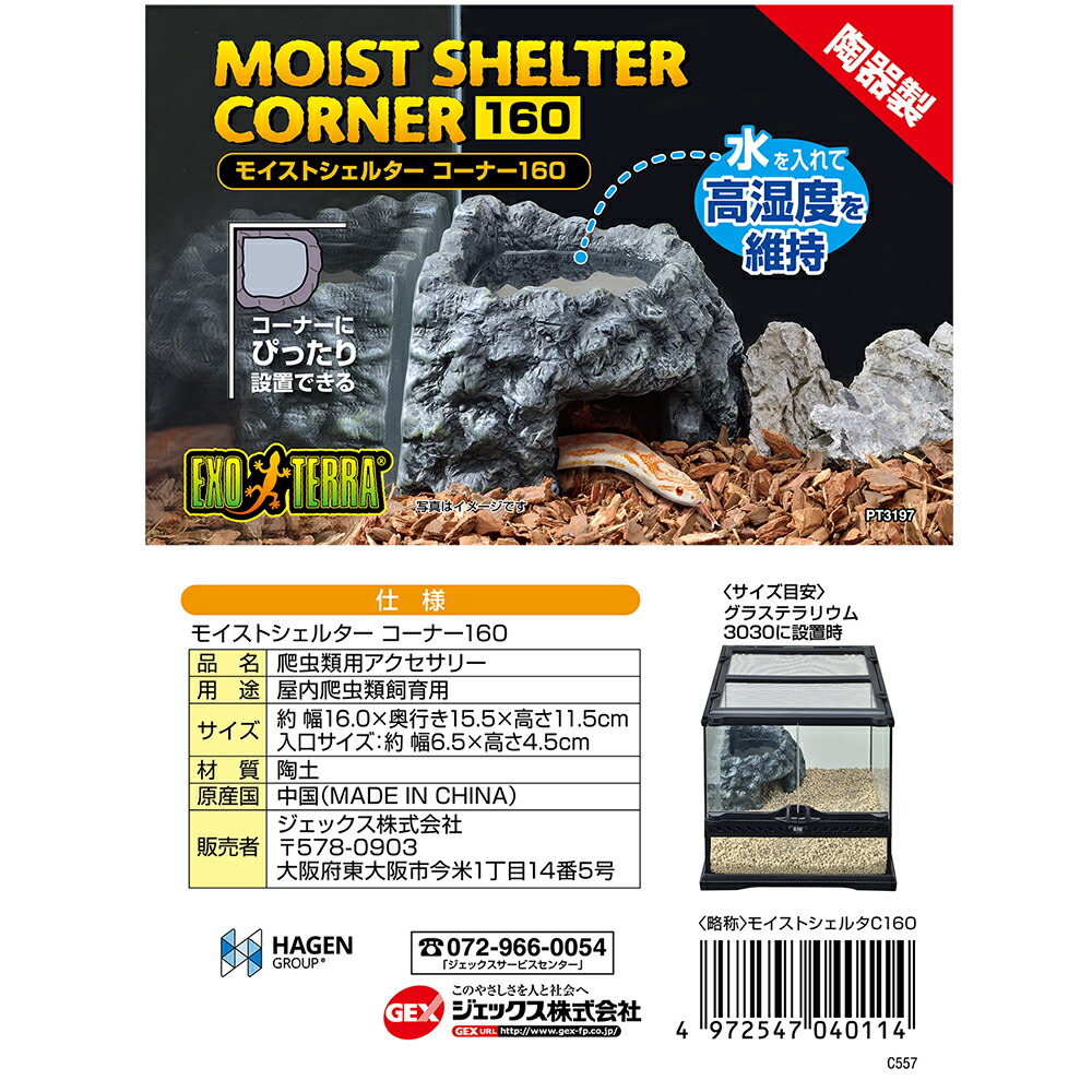 楽天市場】GEX モイストシェルター コーナー 160 シェルター