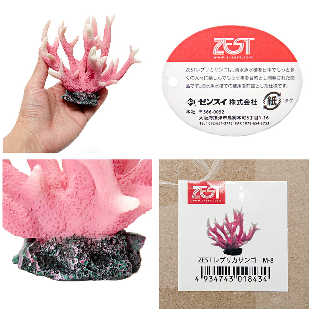 楽天市場】ゼンスイ ZEST レプリカサンゴ M−8 ピンクホワイト