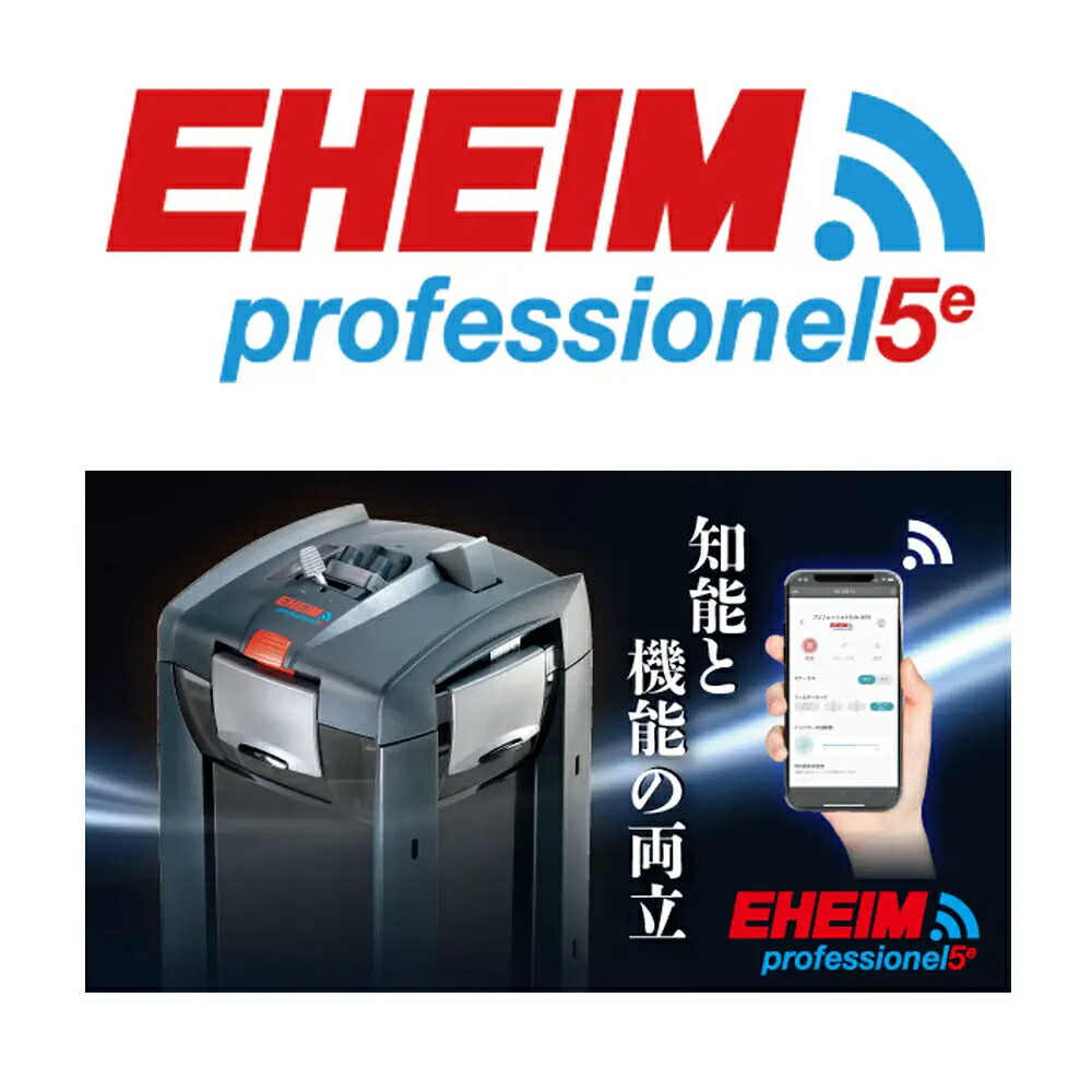 楽天市場】エーハイム プロフェッショナル5e 2078 75cm