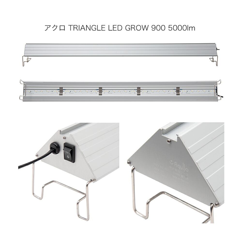 楽天市場】アクロ TRIANGLE LED GROW 900