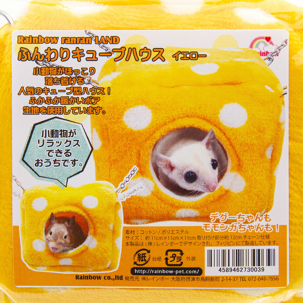 楽天市場】レインボー ふんわりキューブハウス イエロー 隠れ家 デグー