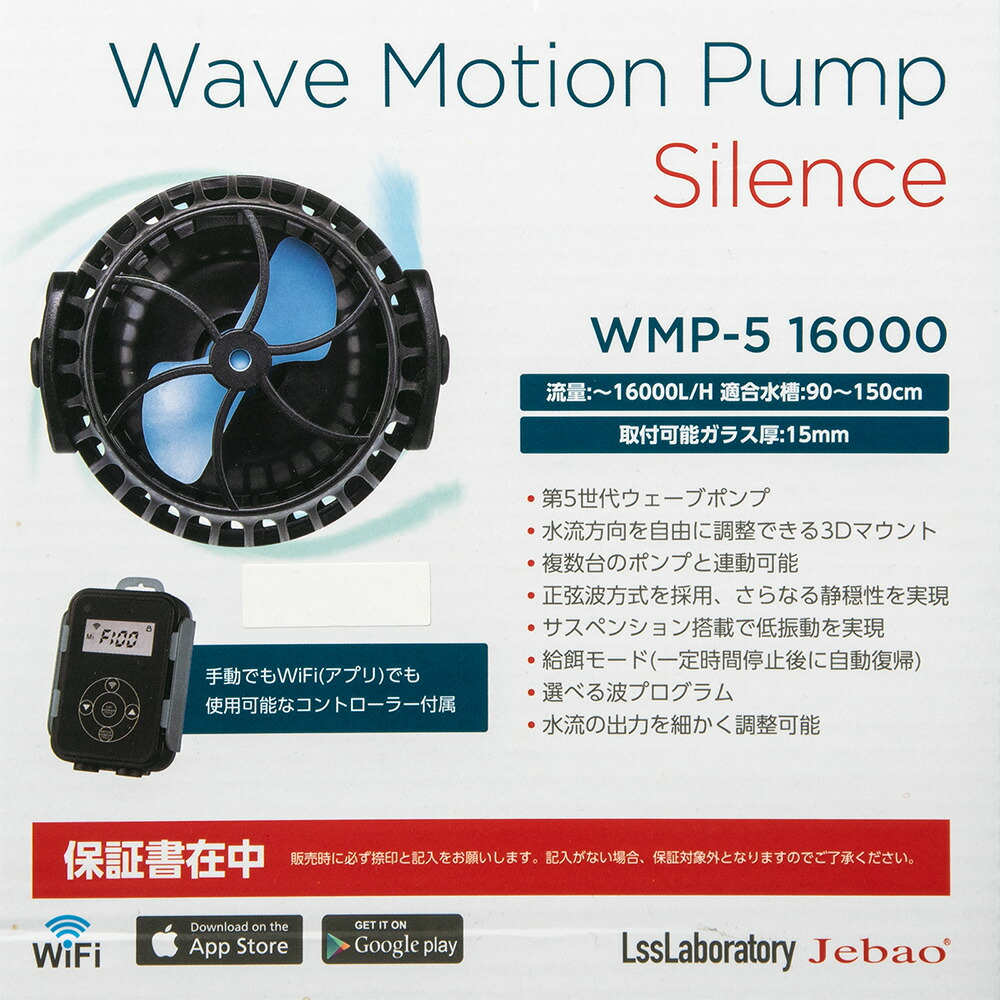 彗星 水流ポンプ: Jebao WMP-5 9000 LSS Laboratory