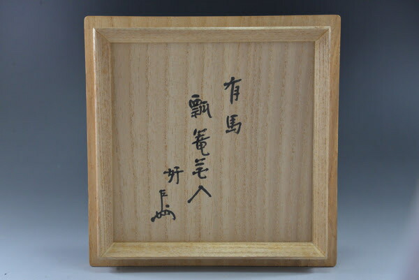 楽天市場】即中斎好 有馬瓢篭花入 : 茶道具商 左座園