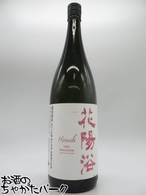 花陽浴 純米大吟醸 日本酒 4本セット はなあび 専用32222