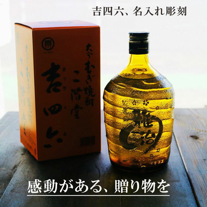 楽天市場】名入れ 焼酎 ギフト【 吉四六 瓶 きっちよむ 本格焼酎 720ml