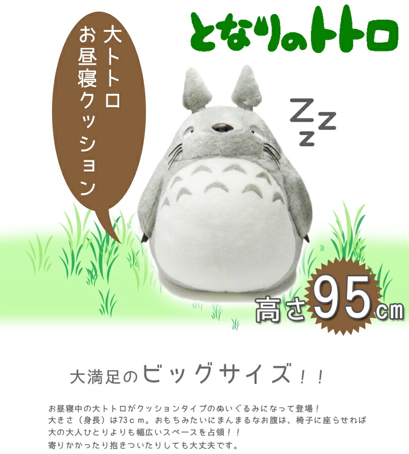 楽天市場】となりのトトロ ぬいぐるみ お昼寝クッション 大トトロ