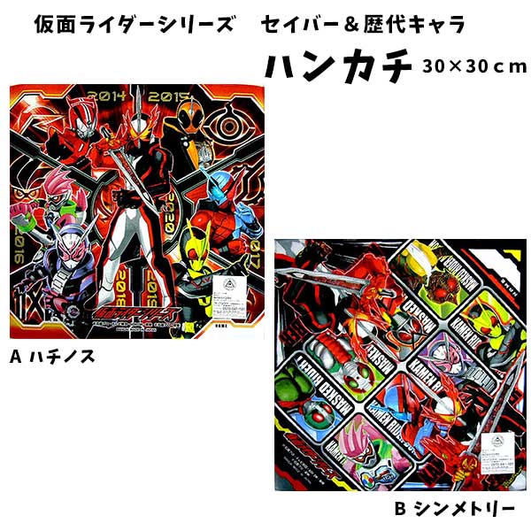 楽天市場】ハンカチ セイバー 仮面ライダー シリーズ キャラクター
