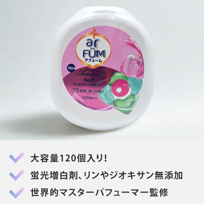 楽天市場】アフュームアモーレ ジェルマジックボール 洗濯洗剤 柔軟剤