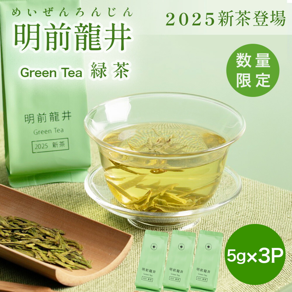 楽天市場】リムテー 【明前龍井茶 5g×3P】2025年 新茶 緑茶 個包装