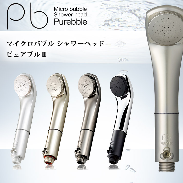 楽天市場】マイクロバブル ピュアブル2 シャワーヘッド AURA TEC