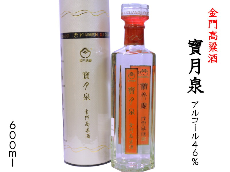 楽天市場】白酒 金門高粱酒 寶月泉（46度） : 横浜中華街中国超級市場