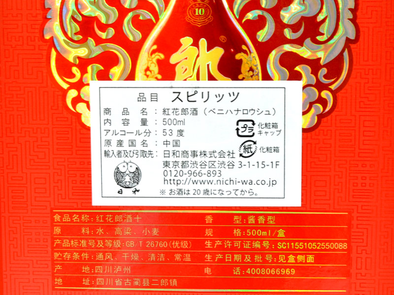 楽天市場】白酒 紅花郎酒（53度） : 横浜中華街中国超級市場
