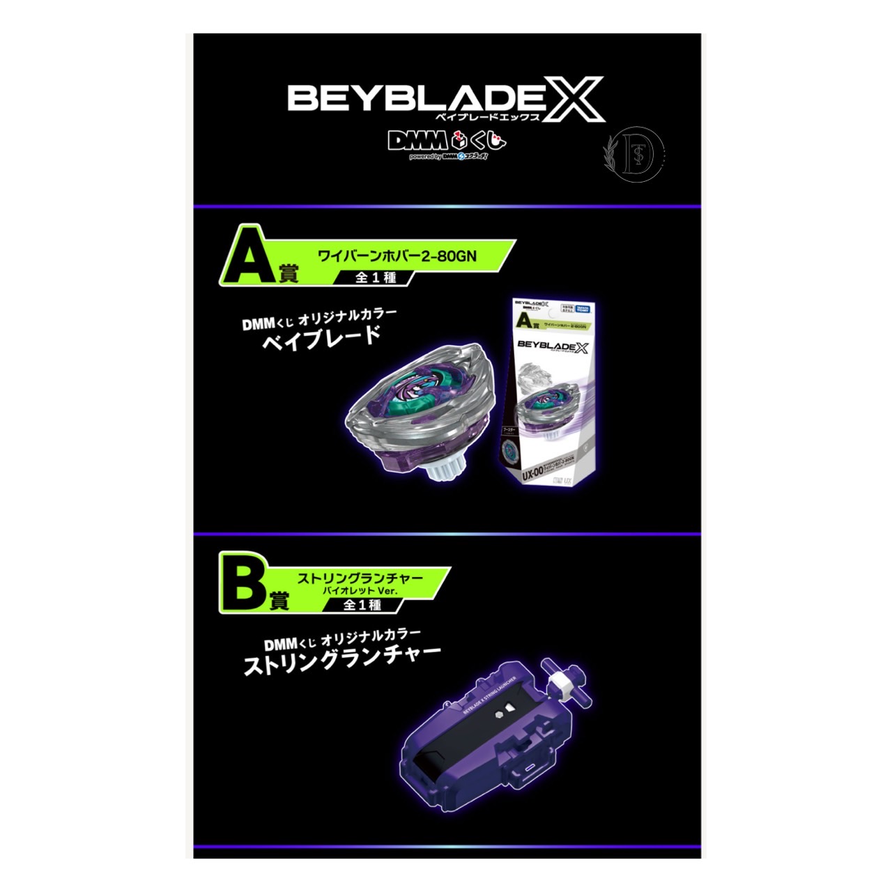 DMMくじ ベイブレードエックス A賞 B賞 計3点 BEYBLADE X DMMくじ
