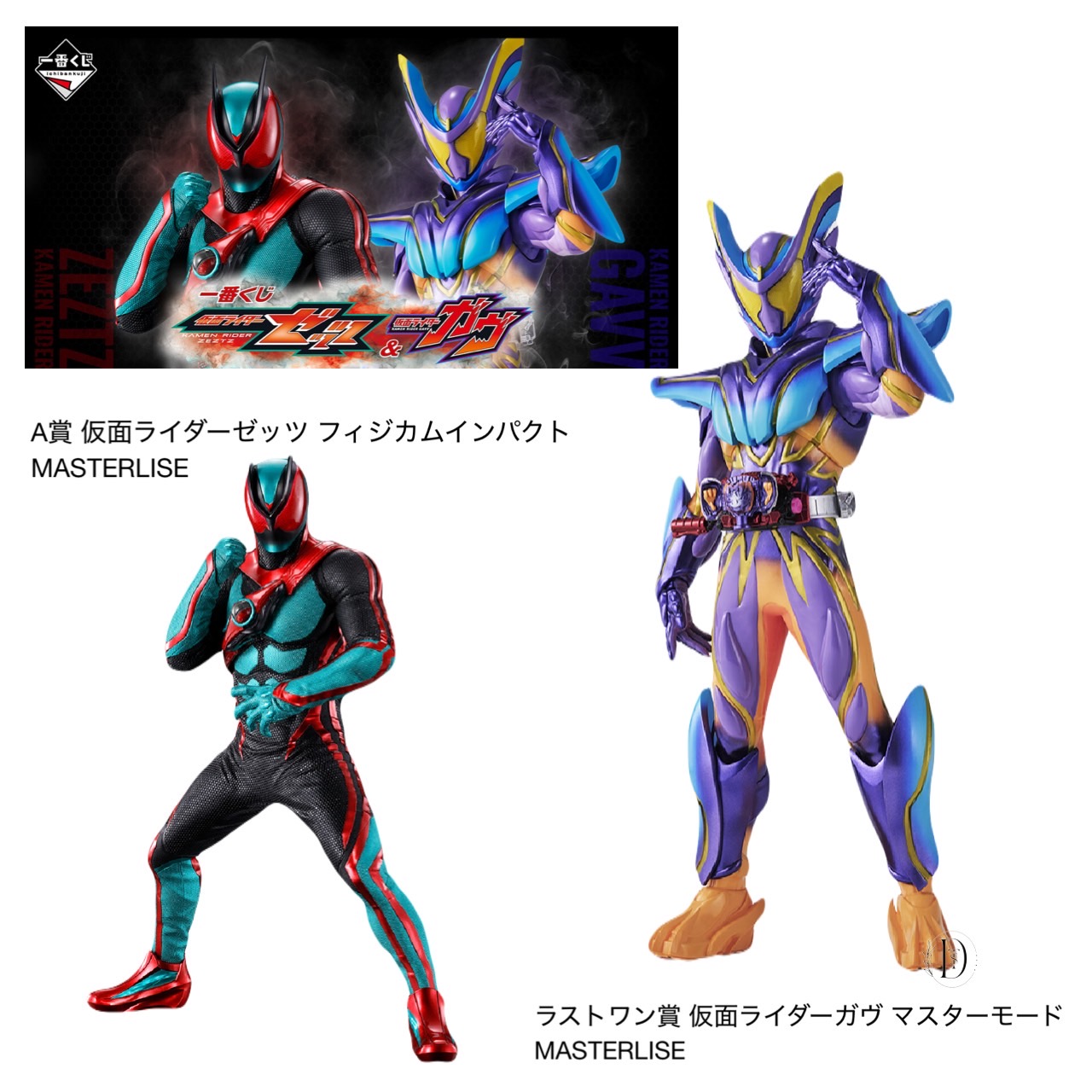 jmwt 一番くじ 仮面ライダー ゼッツ&ガヴ フィギュアセット 一番くじ