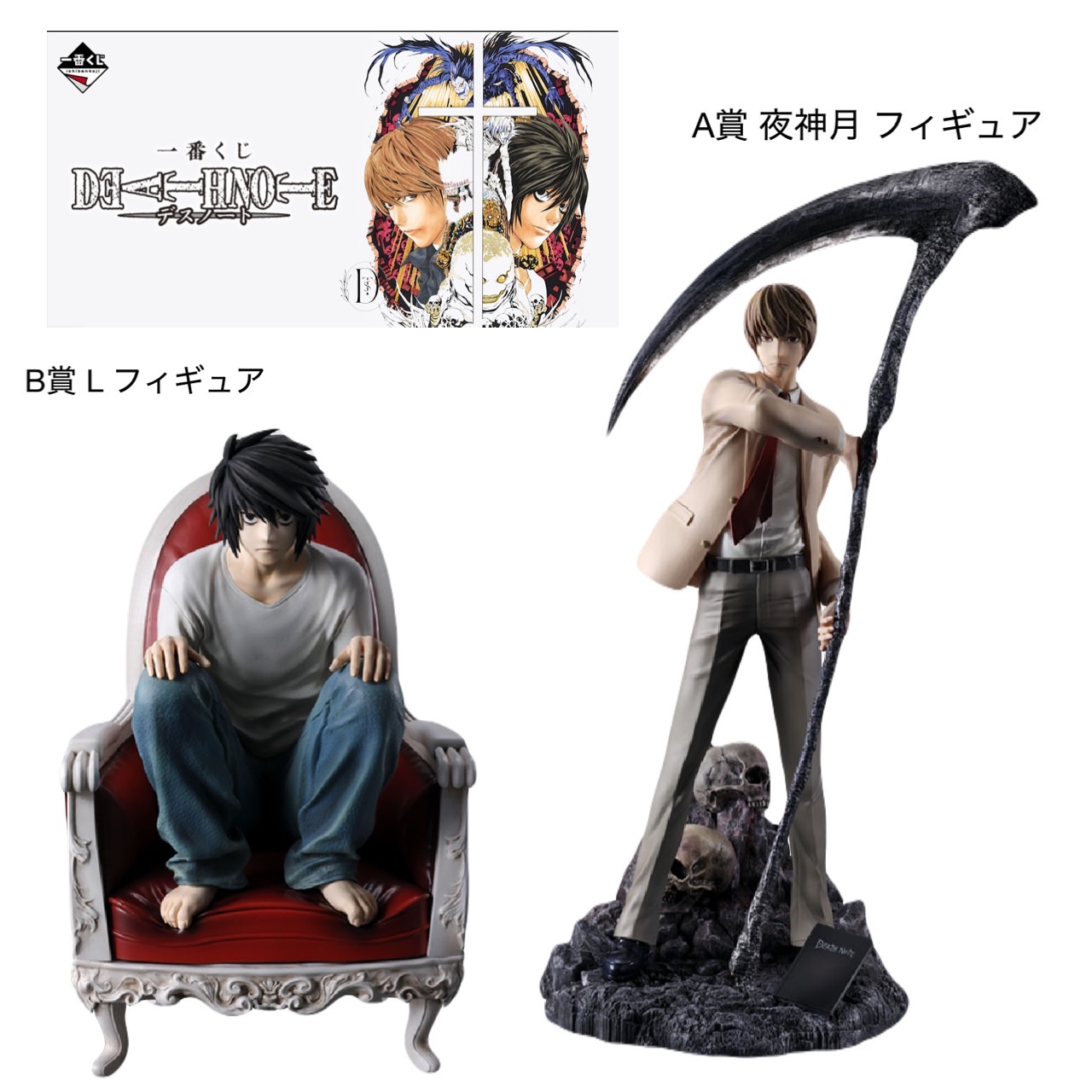 DEATH 本物 NOTE(デスノート) B賞 エル L フィギュア 一番くじ (未開封