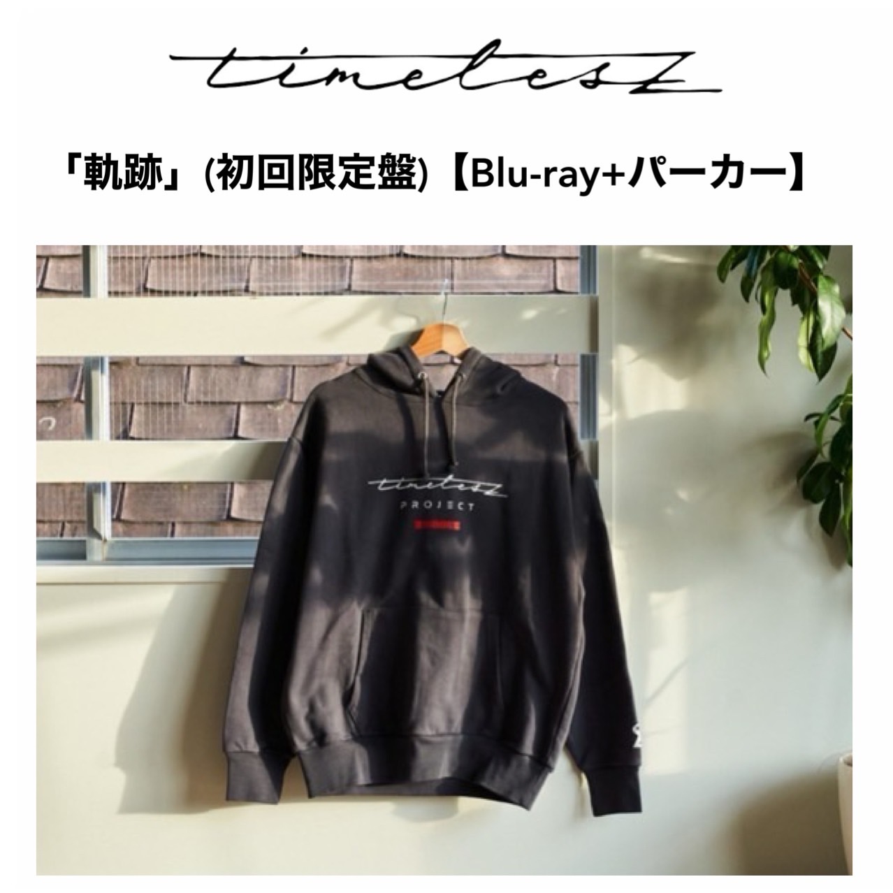 タイプロ パーカー timelesz project 楽天市場】【予約商品 2025年12月