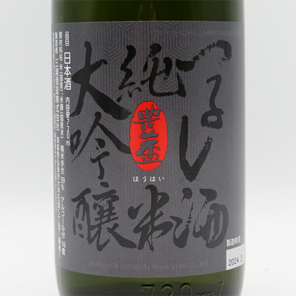 楽天市場】豊盃（ほうはい） つるし酒 純米大吟醸 720ml （専用木箱入