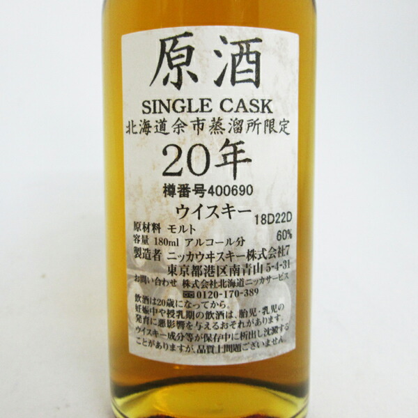 楽天市場】NIKKA WHISKY 原酒20年 北海道余市蒸留所限定 60度 180ml