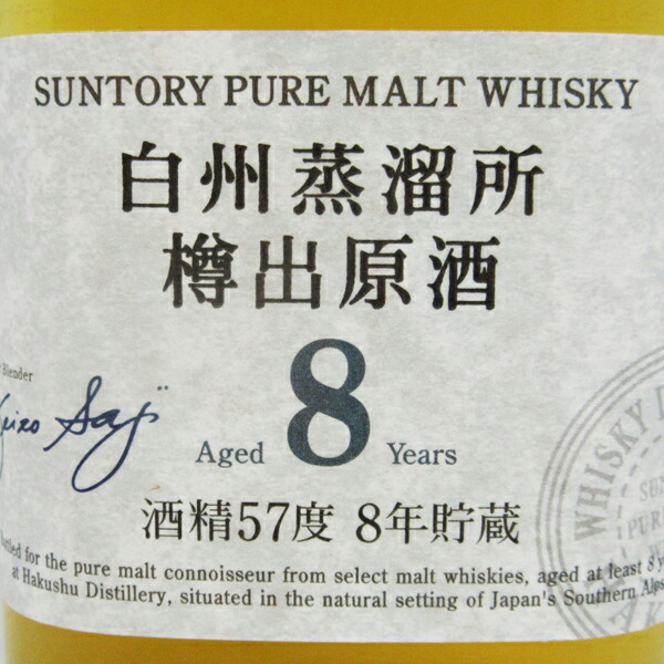 白州蒸溜所 8年原酒 古酒 ウイスキー 発売時の札付き ラベル剥がれあり