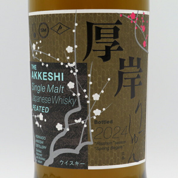 楽天市場】厚岸（あっけし） 立春（りっしゅん） 2024 55度 700ml