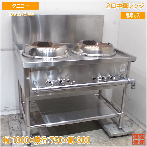 taniko2口中華レンジ 都市ガス2019年