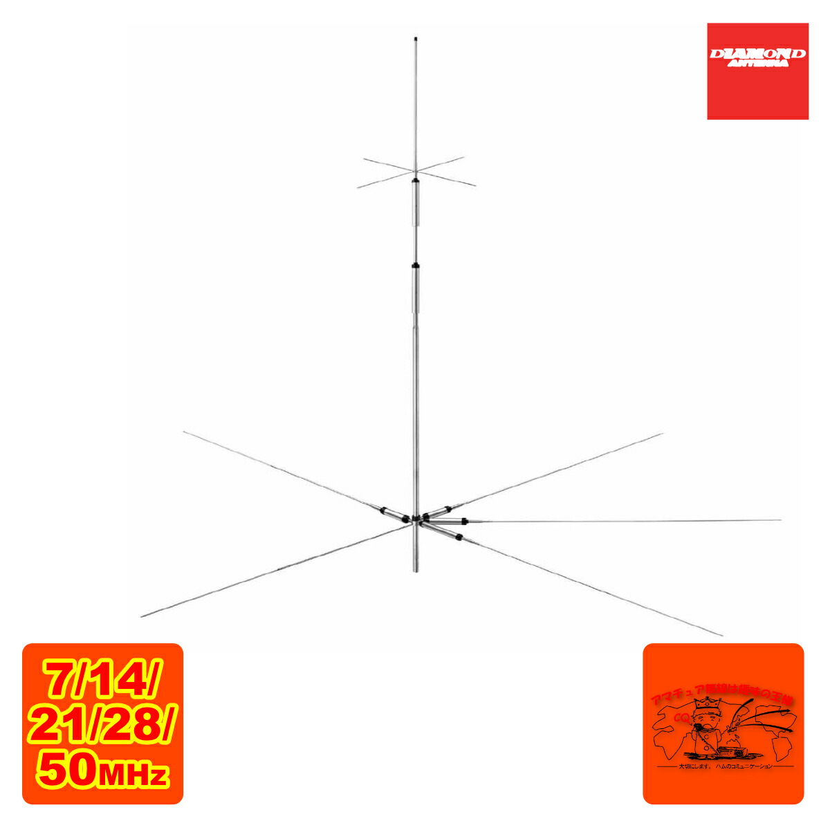 楽天市場】CP5HS II ダイヤモンド 7/14/21/28/50MHz5バンドグランド