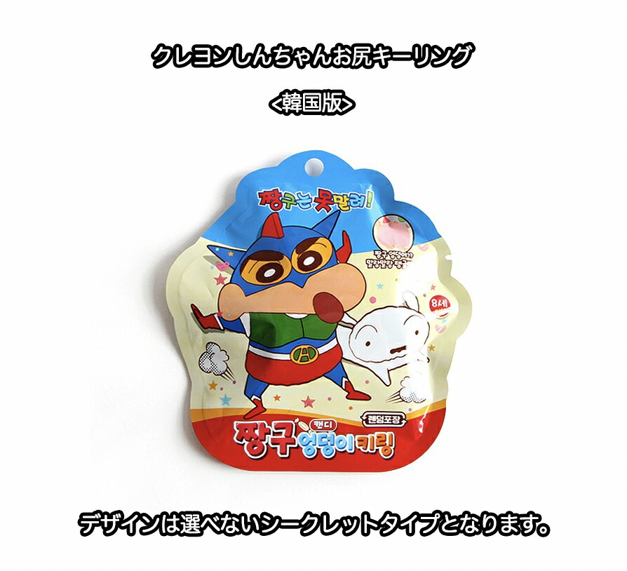 楽天市場】クレヨンしんちゃん シークレット キーリング お尻 ダンス