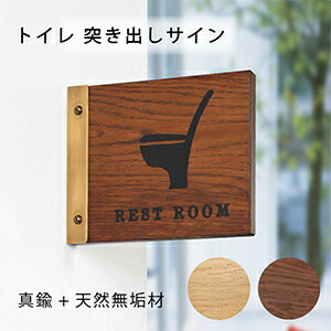 楽天市場】【 日 本 製 】D.Brass トイレ突き出しサインプレート B−1