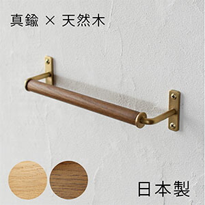 楽天市場】【日本製】真鍮 NOX タオルハンガーW245 [D.Brass] 木製