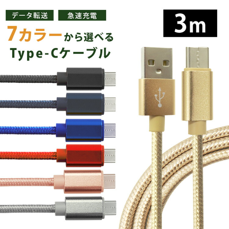 楽天市場】【最大20％OFFクーポン】《最長3m》充電ケーブル type-c 3m