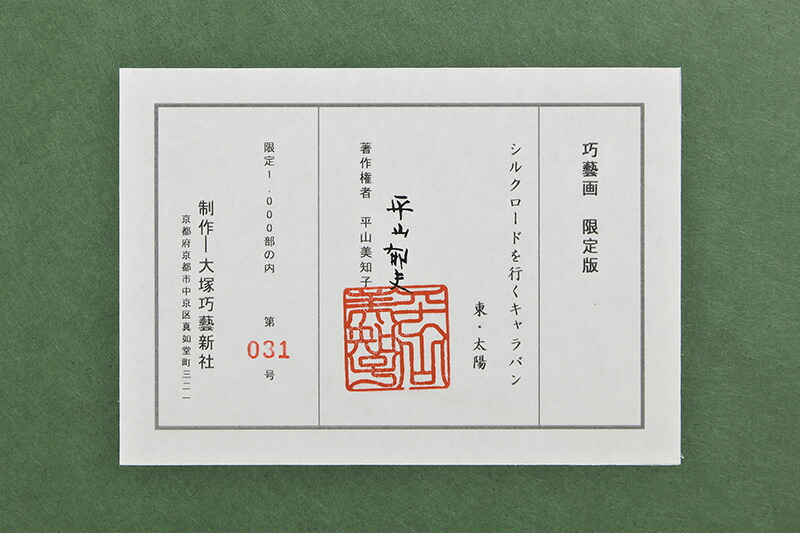 楽天市場】平山郁夫 シルクロードを行くキャラバン 東・太陽 巧藝画 岩