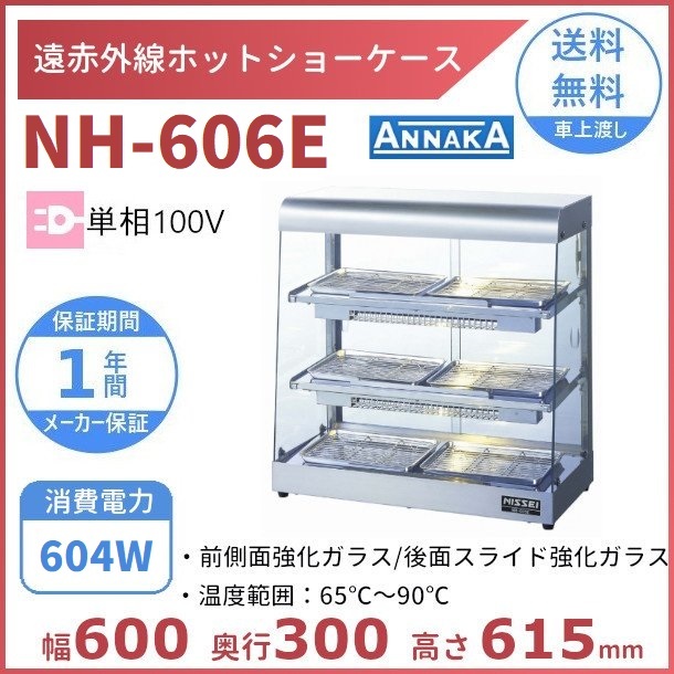 アンナカ ニッセイ 遠赤外線ホットショーケース NH-605E