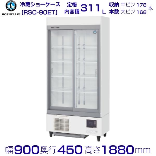 M▽ホシザキ 業務用 冷蔵ショーケース ガラス扉 スイング扉 (31465)