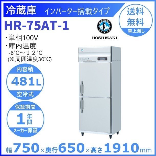 hosizaki HR-75X 業務用冷蔵庫100v hosizaki HR-75X 業務用冷蔵庫100v
