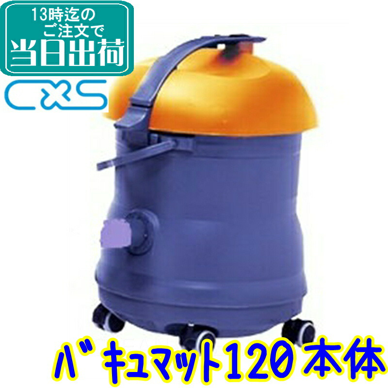楽天市場】C×S シーバイエス バキュマット120（本体のみ） 業務用