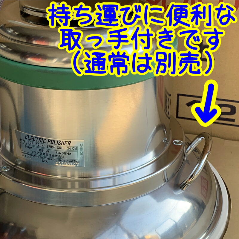 楽天市場】【組立済み】アマノ武蔵電機 12インチポリッシャー 普通速