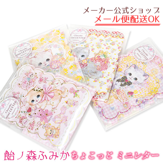 楽天市場】飴ノ森ふみか・ちょこっとミニレター - Chocotto mini