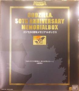 ゴジラ メモリアルボックス 特別版完全未開封バンダイ