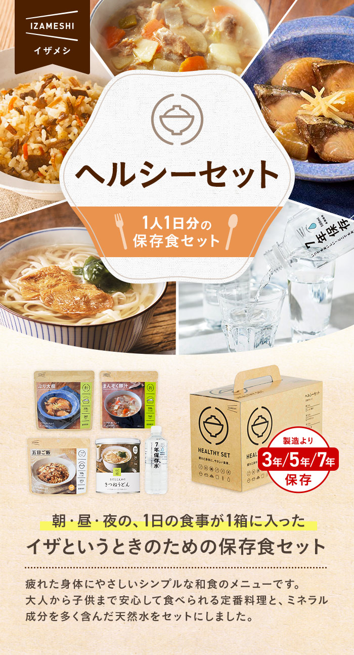楽天市場】【賞味期限2027年8月】IZAMESHI(イザメシ) ヘルシーセット