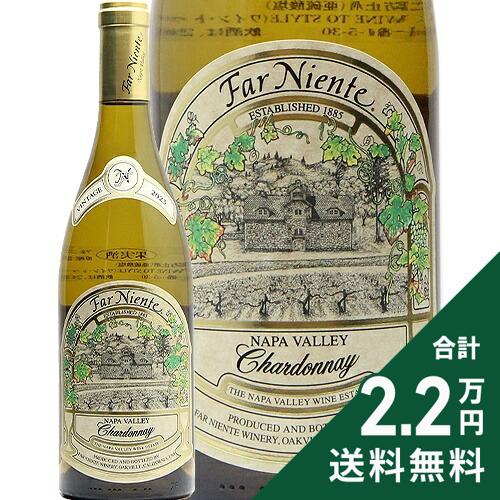 楽天市場】ファー ニエンテ シャルドネ ナパ ヴァレー 2023 Far Niente