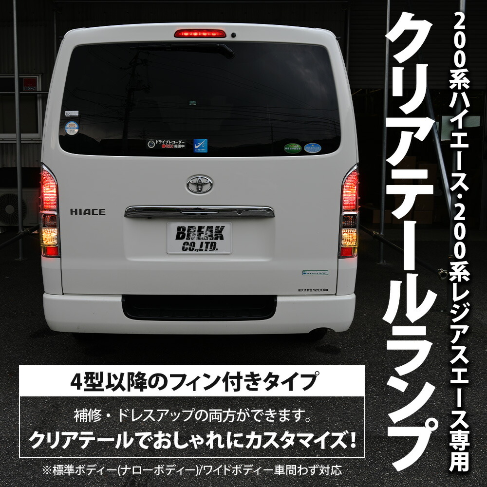 200系ハイエースバン 4型以後 純正クリアテール左右セット① 送料込み